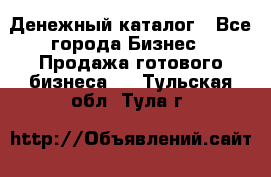 Денежный каталог - Все города Бизнес » Продажа готового бизнеса   . Тульская обл.,Тула г.